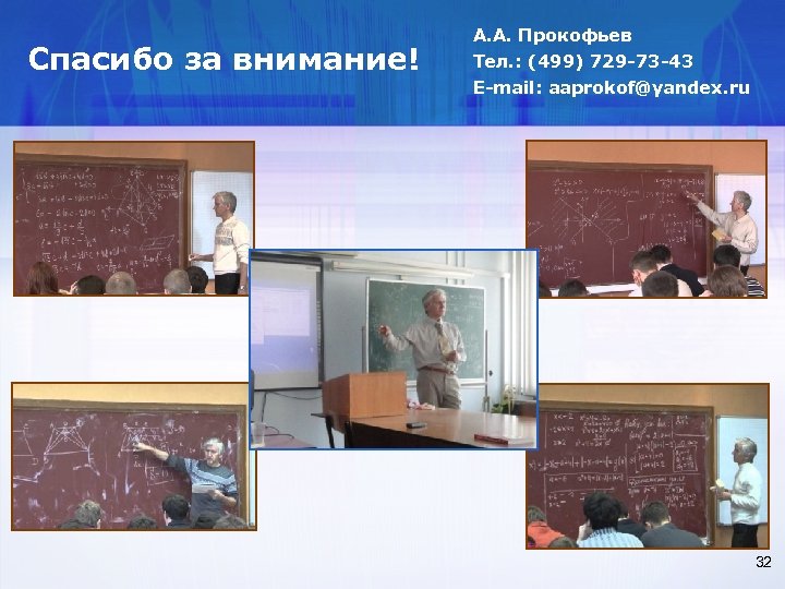 Спасибо за внимание! А. А. Прокофьев Тел. : (499) 729 -73 -43 E-mail: aaprokof@yandex.
