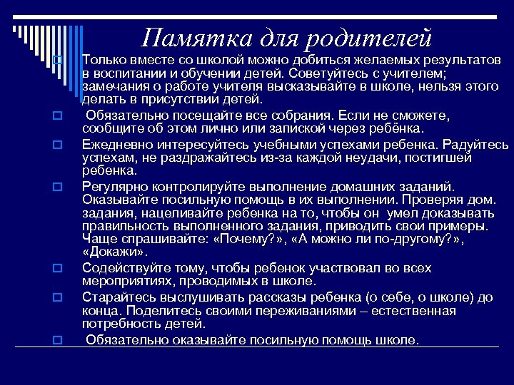 Памятка для родителей o o o o Только вместе со школой можно добиться желаемых
