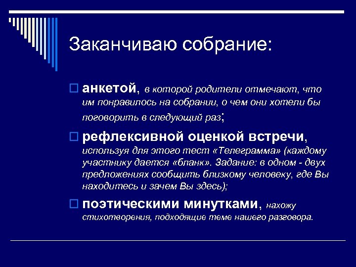 Заканчиваю собрание: o анкетой, в которой родители отмечают, что им понравилось на собрании, о