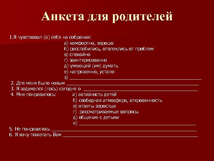 Анкета для родителей 1. Я чувствовал (а) себя на собрании: а) комфортно, хорошо б)