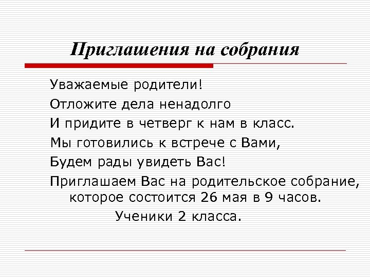 Пригласительный на родительское собрание в школе