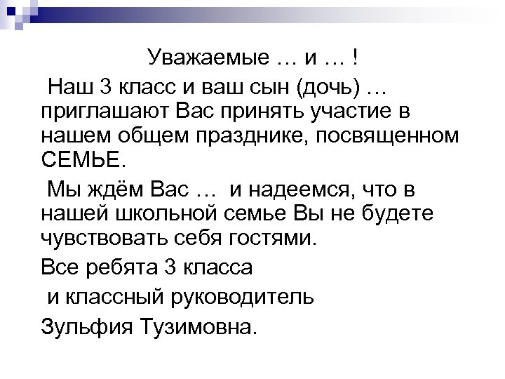 Уважаемые … и … ! Наш 3 класс и ваш сын (дочь) … приглашают
