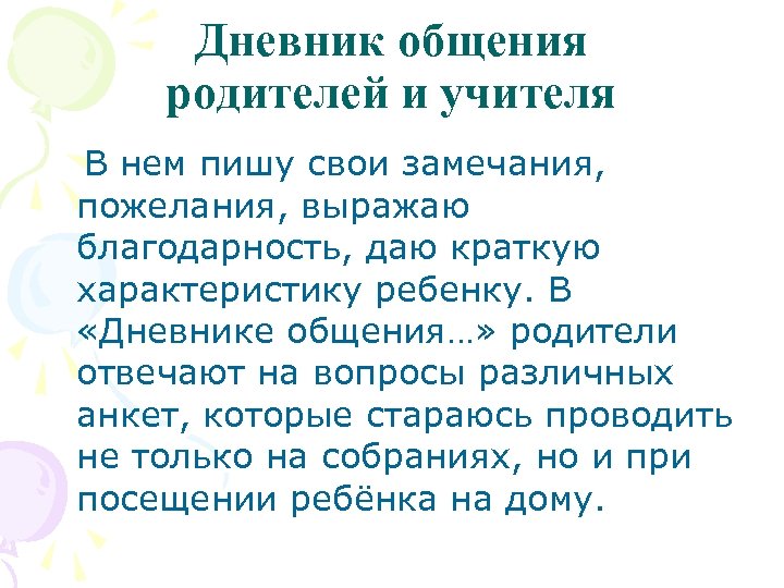 Дневник общения родителей и учителя В нем пишу свои замечания, пожелания, выражаю благодарность, даю