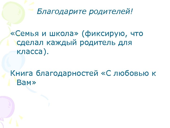 Благодарите родителей! «Семья и школа» (фиксирую, что сделал каждый родитель для класса). Книга благодарностей