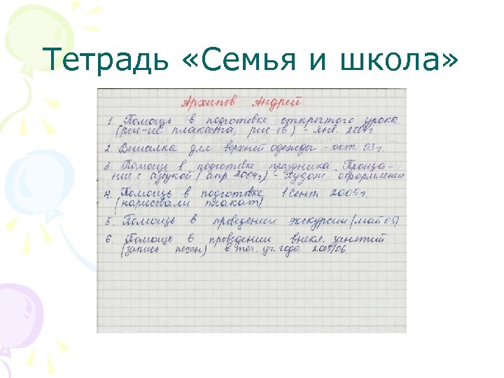 Тетрадь «Семья и школа» 