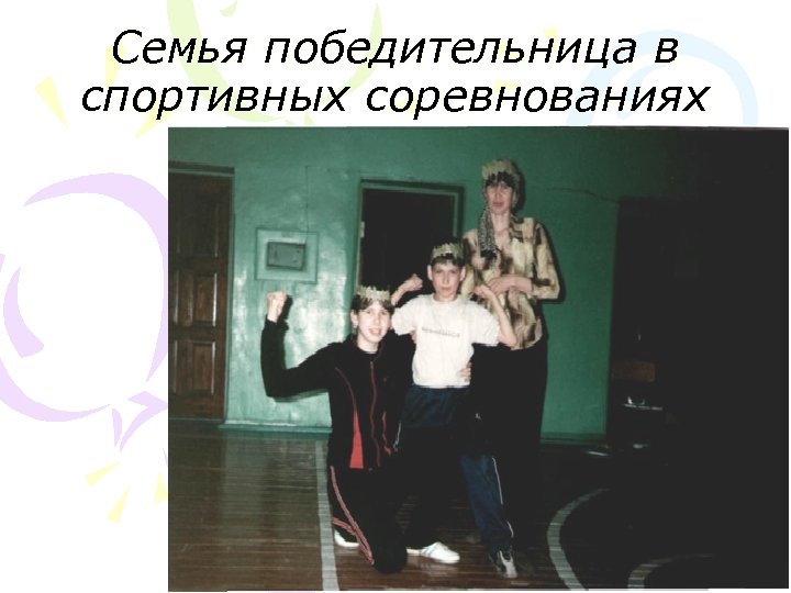 Семья победительница в спортивных соревнованиях 