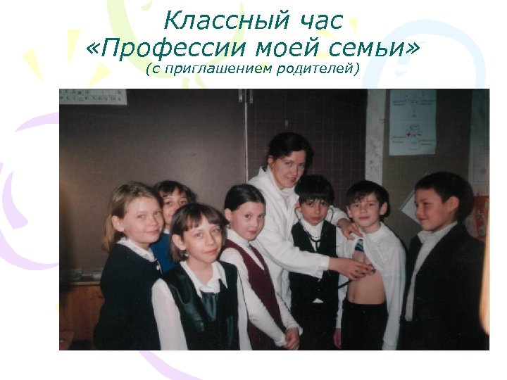 Классный час «Профессии моей семьи» (с приглашением родителей) 