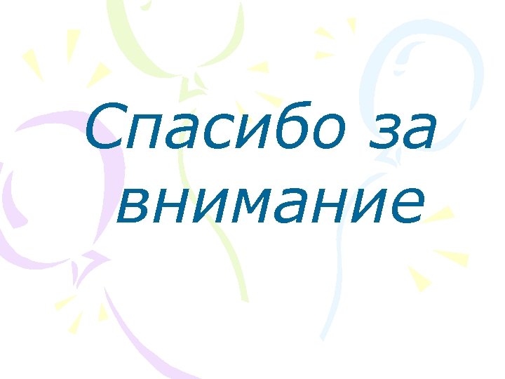 Спасибо за внимание 