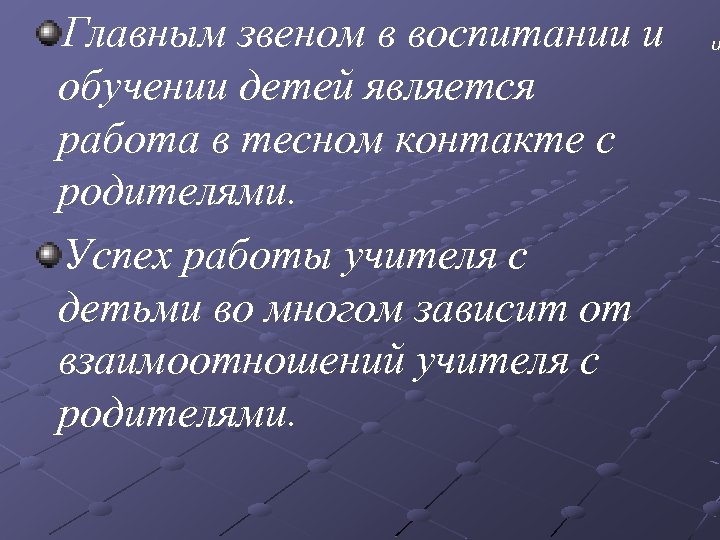 Главным звеном в воспитании и обучении детей является работа в тесном контакте с родителями.