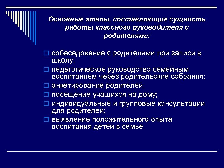 Основные этапы, составляющие сущность работы классного руководителя с родителями: o собеседование с родителями при