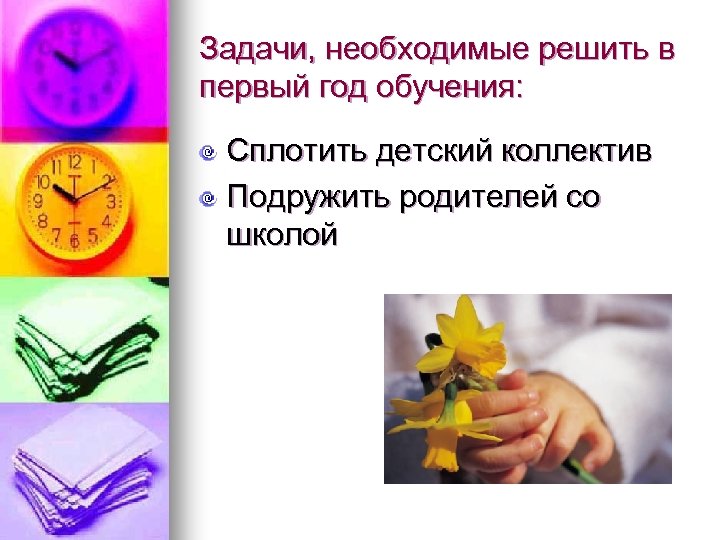 Задачи, необходимые решить в первый год обучения: Сплотить детский коллектив Подружить родителей со школой