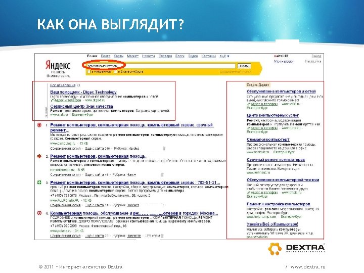 КАК ОНА ВЫГЛЯДИТ? Пример. Кто поможет починить сломавшийся компьютер? © 2011 – Интернет-агентство Dextra