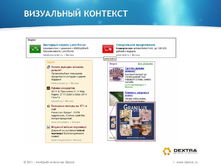 ВИЗУАЛЬНЫЙ КОНТЕКСТ © 2011 – Интернет-агентство Dextra / www. dextra. ru 
