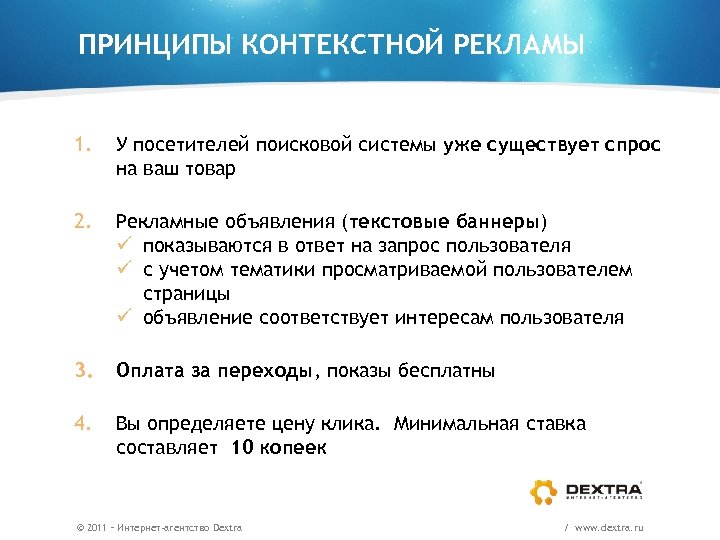 ПРИНЦИПЫ КОНТЕКСТНОЙ РЕКЛАМЫ 1. У посетителей поисковой системы уже существует спрос на ваш товар