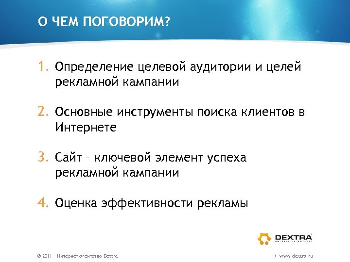 О ЧЕМ ПОГОВОРИМ? 1. Определение целевой аудитории и целей рекламной кампании 2. Основные инструменты