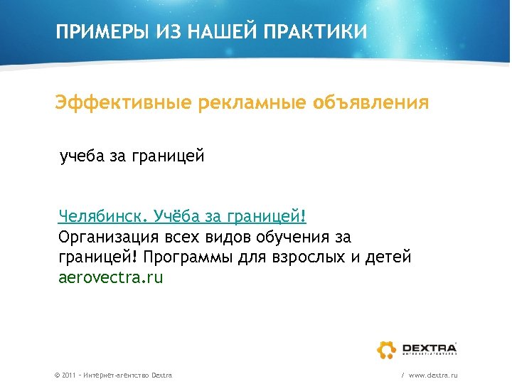 ПРИМЕРЫ ИЗ НАШЕЙ ПРАКТИКИ Эффективные рекламные объявления учеба за границей Челябинск. Учёба за границей!