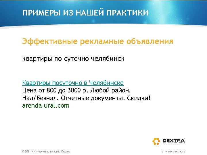 ПРИМЕРЫ ИЗ НАШЕЙ ПРАКТИКИ Эффективные рекламные объявления квартиры по суточно челябинск Квартиры посуточно в