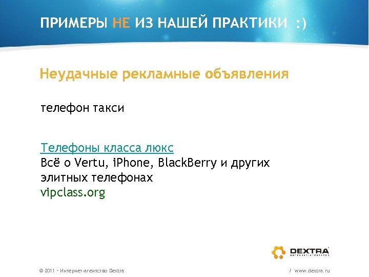 ПРИМЕРЫ НЕ ИЗ НАШЕЙ ПРАКТИКИ : ) Неудачные рекламные объявления телефон такси Телефоны класса