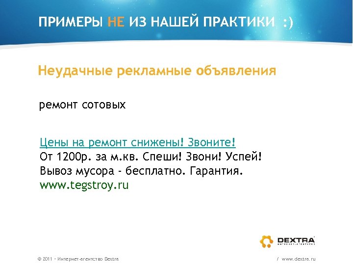 ПРИМЕРЫ НЕ ИЗ НАШЕЙ ПРАКТИКИ : ) Неудачные рекламные объявления ремонт сотовых Цены на