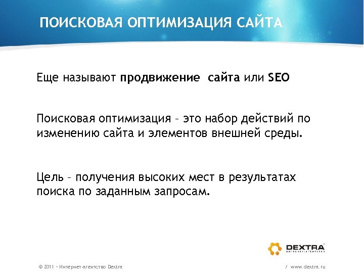 ПОИСКОВАЯ ОПТИМИЗАЦИЯ САЙТА Еще называют продвижение сайта или SEO Поисковая оптимизация – это набор