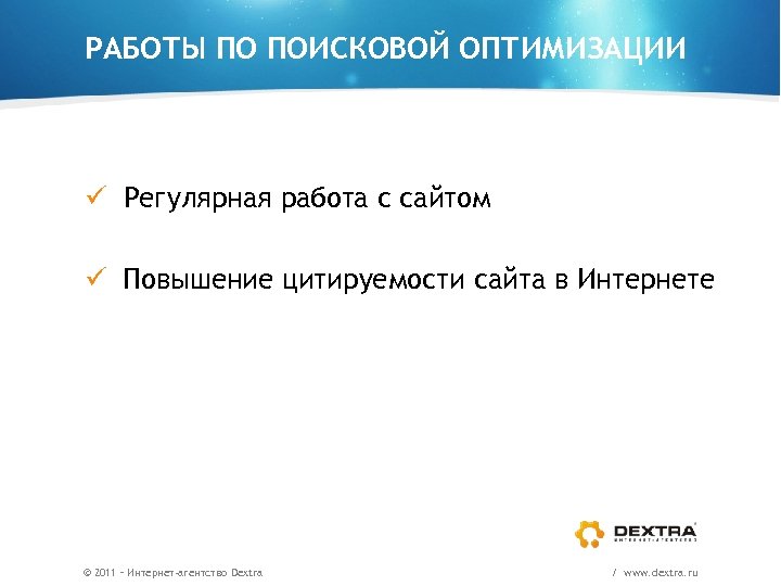 РАБОТЫ ПО ПОИСКОВОЙ ОПТИМИЗАЦИИ ü Регулярная работа с сайтом ü Повышение цитируемости сайта в