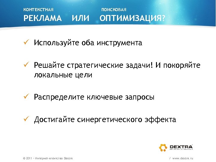 КОНТЕКСТНАЯ РЕКЛАМА ПОИСКОВАЯ ИЛИ ОПТИМИЗАЦИЯ? ü Используйте оба инструмента ü Решайте стратегические задачи! И