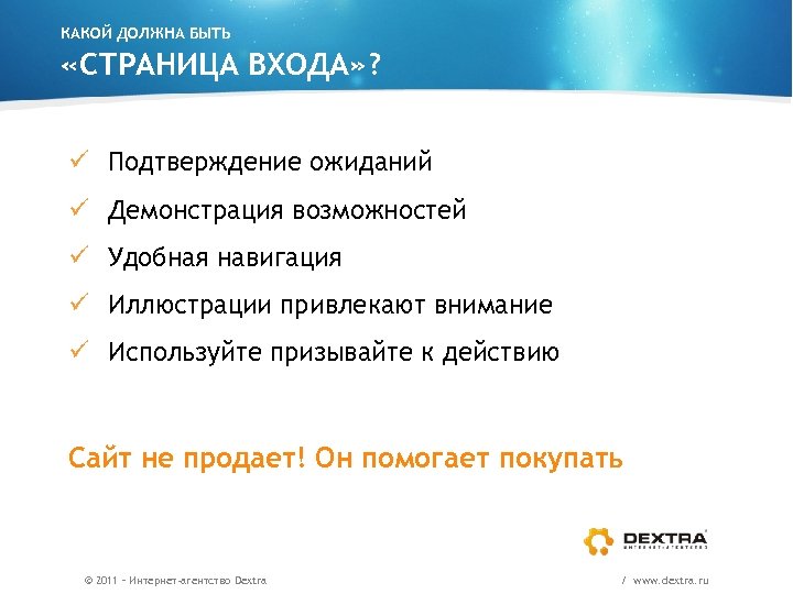 КАКОЙ ДОЛЖНА БЫТЬ «СТРАНИЦА ВХОДА» ? ü Подтверждение ожиданий ü Демонстрация возможностей ü Удобная