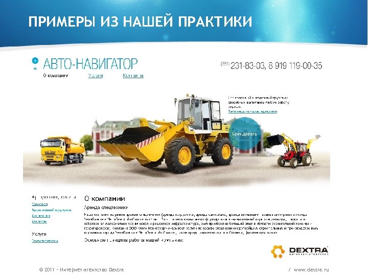 ПРИМЕРЫ ИЗ НАШЕЙ ПРАКТИКИ © 2011 – Интернет-агентство Dextra / www. dextra. ru 