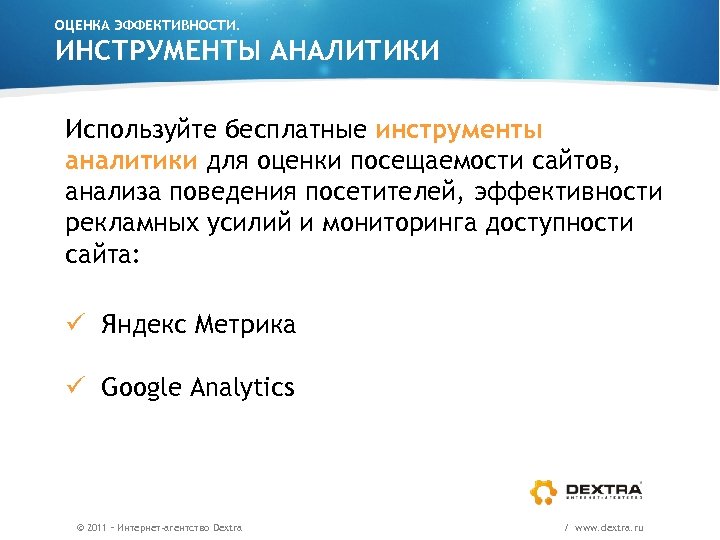 ОЦЕНКА ЭФФЕКТИВНОСТИ. ИНСТРУМЕНТЫ АНАЛИТИКИ Используйте бесплатные инструменты аналитики для оценки посещаемости сайтов, анализа поведения