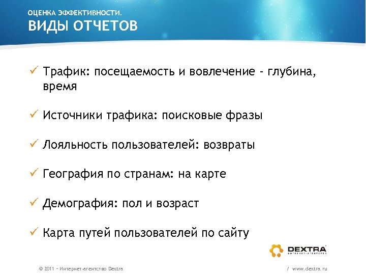 ОЦЕНКА ЭФФЕКТИВНОСТИ. ВИДЫ ОТЧЕТОВ ü Трафик: посещаемость и вовлечение - глубина, время ü Источники