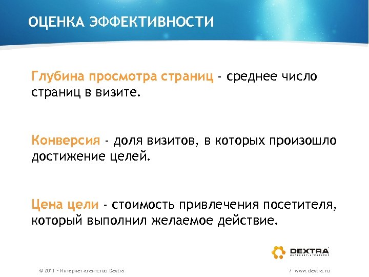 ОЦЕНКА ЭФФЕКТИВНОСТИ Глубина просмотра страниц - среднее число страниц в визите. Конверсия - доля