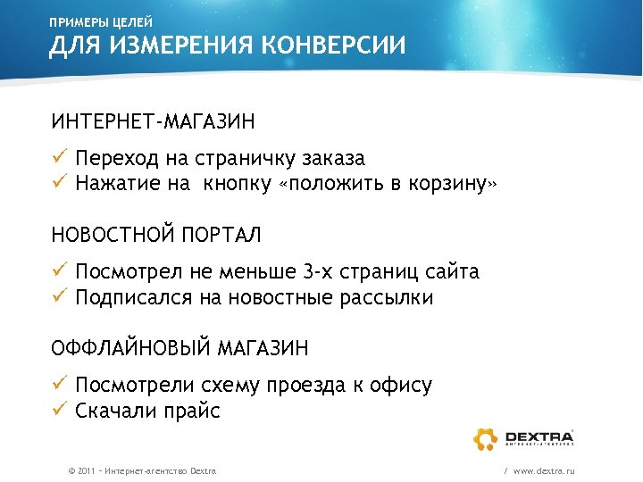 ПРИМЕРЫ ЦЕЛЕЙ ДЛЯ ИЗМЕРЕНИЯ КОНВЕРСИИ ИНТЕРНЕТ-МАГАЗИН ü Переход на страничку заказа ü Нажатие на