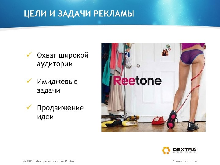 ЦЕЛИ И ЗАДАЧИ РЕКЛАМЫ ü Охват широкой аудитории ü Имиджевые задачи ü Продвижение идеи