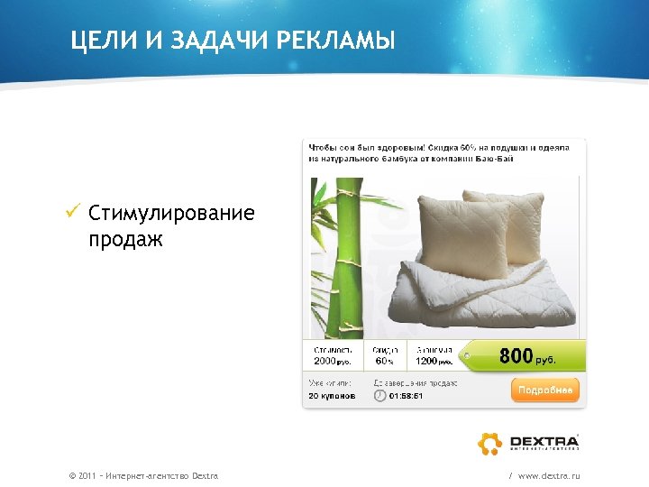 ЦЕЛИ И ЗАДАЧИ РЕКЛАМЫ ü Стимулирование продаж © 2011 – Интернет-агентство Dextra / www.
