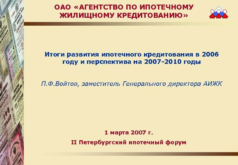 ОАО «АГЕНТСТВО ПО ИПОТЕЧНОМУ ЖИЛИЩНОМУ КРЕДИТОВАНИЮ» Итоги развития ипотечного кредитования в 2006 году и