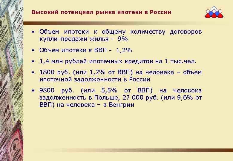 Высокий потенциал рынка ипотеки в России • Объем ипотеки к общему количеству договоров купли-продажи
