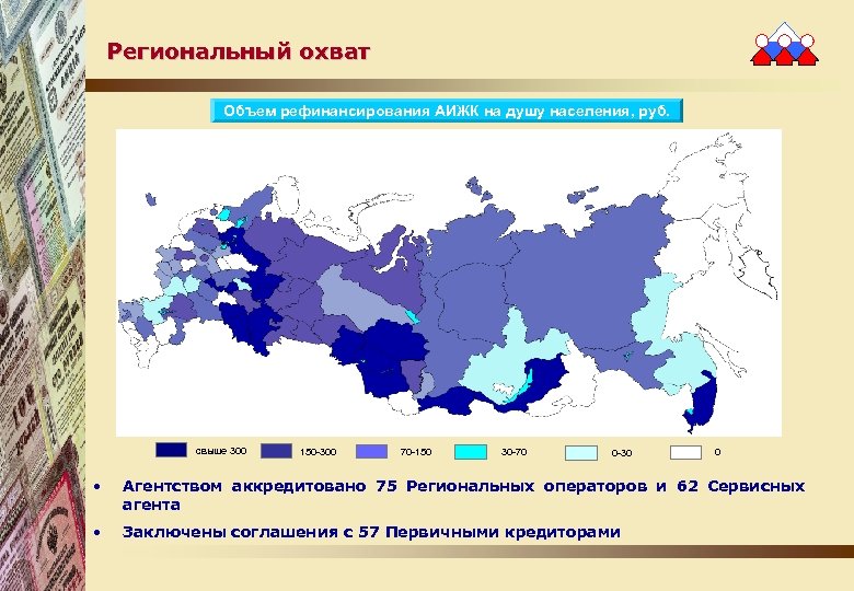 Региональный охват Объем рефинансирования АИЖК на душу населения, руб. свыше 300 150 -300 70