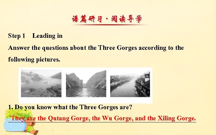 Step 1　Leading in Answer the questions about the Three Gorges according to the following