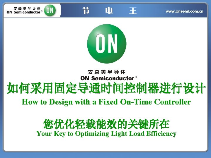 www. onsemi. com. cn 如何采用固定导通时间控制器进行设计 How to Design with a Fixed On-Time Controller 您优化轻载能效的关键所在