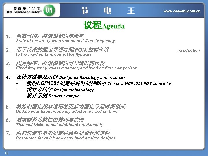www. onsemi. com. cn 议程Agenda 1. 当前水准：准谐振和固定频率 2. 用于反激的固定导通时间(FON)控制介绍 3. 固定频率、准谐振和固定导通时间比较 4. 设计方法学及示例 Design
