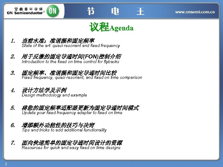 www. onsemi. com. cn 议程Agenda 1. 当前水准：准谐振和固定频率 State of the art: quasi resonant and