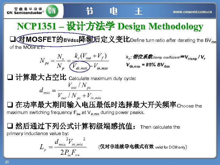 www. onsemi. com. cn NCP 1351 – 设计方法学 Design Methodology q 对MOSFET的BVdss降额后定义变比Define turn ratio