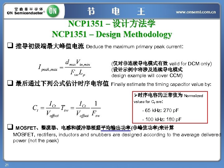 www. onsemi. com. cn NCP 1351 – 设计方法学 NCP 1351 – Design Methodology q