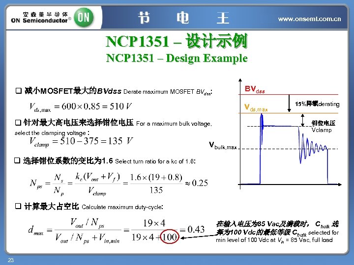 www. onsemi. com. cn NCP 1351 – 设计示例 NCP 1351 – Design Example BVdss