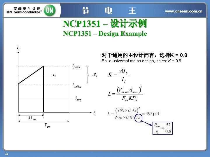 www. onsemi. com. cn NCP 1351 – 设计示例 NCP 1351 – Design Example 对于通用的主设计而言，选择K