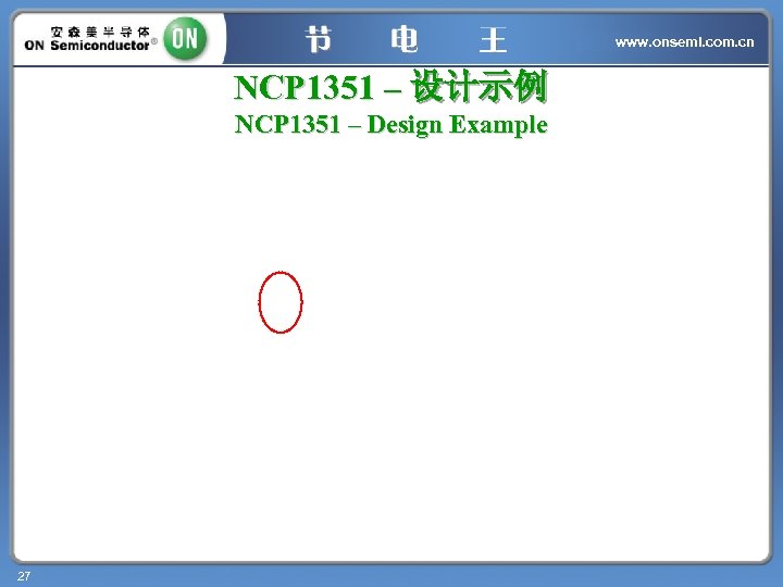 www. onsemi. com. cn NCP 1351 – 设计示例 NCP 1351 – Design Example 27