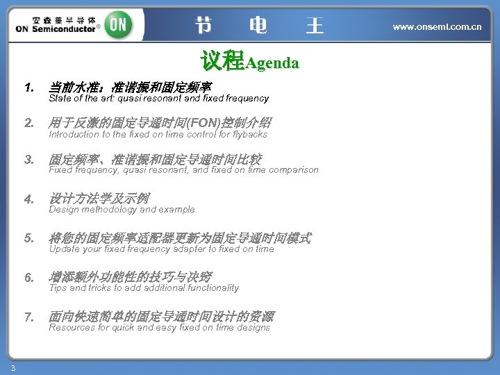 www. onsemi. com. cn 议程Agenda 1. 2. 用于反激的固定导通时间(FON)控制介绍 3. 固定频率、准谐振和固定导通时间比较 4. 设计方法学及示例 5. 将您的固定频率适配器更新为固定导通时间模式