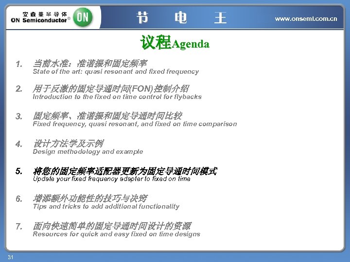 www. onsemi. com. cn 议程Agenda 1. 2. 用于反激的固定导通时间(FON)控制介绍 3. 固定频率、准谐振和固定导通时间比较 4. 设计方法学及示例 5. 将您的固定频率适配器更新为固定导通时间模式