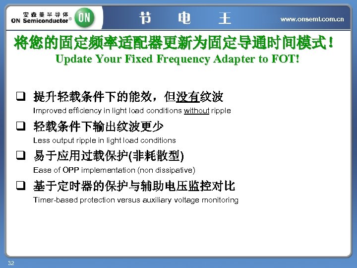 www. onsemi. com. cn 将您的固定频率适配器更新为固定导通时间模式！ Update Your Fixed Frequency Adapter to FOT! q 提升轻载条件下的能效，但没有纹波