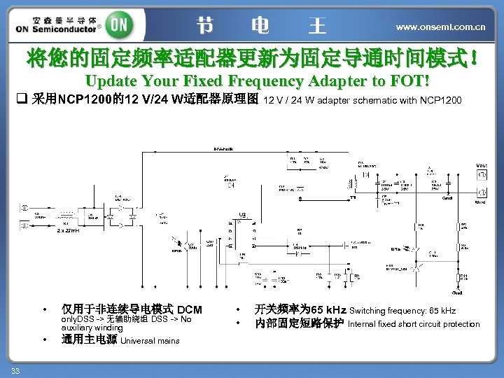 www. onsemi. com. cn 将您的固定频率适配器更新为固定导通时间模式！ Update Your Fixed Frequency Adapter to FOT! q 采用NCP